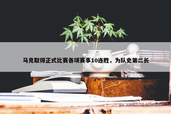 马竞取得正式比赛各项赛事10连胜，为队史第二长