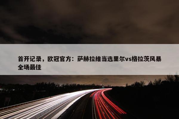 首开记录，欧冠官方：萨赫拉维当选里尔vs格拉茨风暴全场最佳