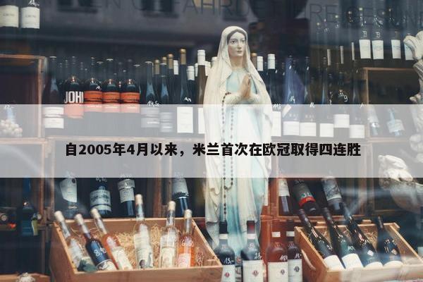 自2005年4月以来，米兰首次在欧冠取得四连胜