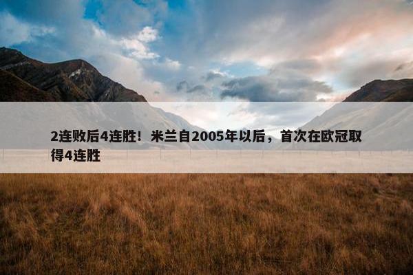 2连败后4连胜！米兰自2005年以后，首次在欧冠取得4连胜