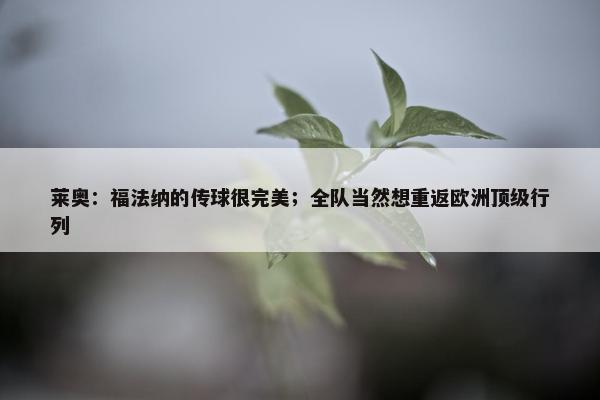 莱奥：福法纳的传球很完美；全队当然想重返欧洲顶级行列