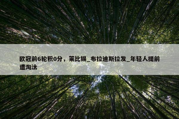 欧冠前6轮积0分，莱比锡_布拉迪斯拉发_年轻人提前遭淘汰