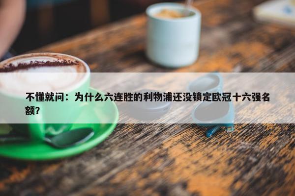 不懂就问：为什么六连胜的利物浦还没锁定欧冠十六强名额？