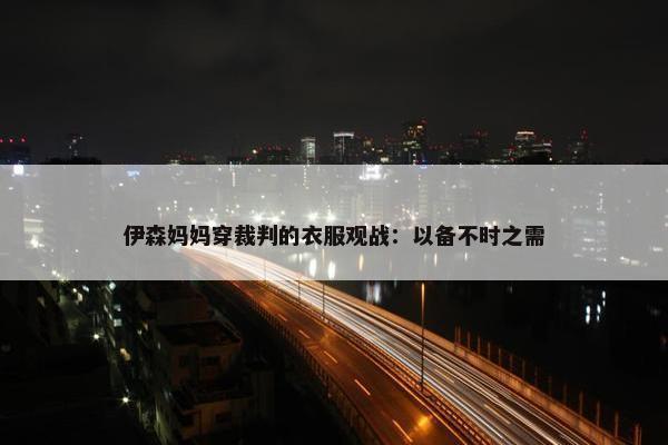 伊森妈妈穿裁判的衣服观战：以备不时之需