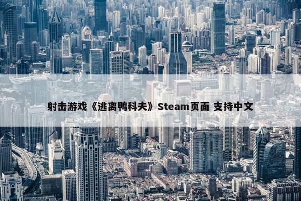 射击游戏《逃离鸭科夫》Steam页面 支持中文