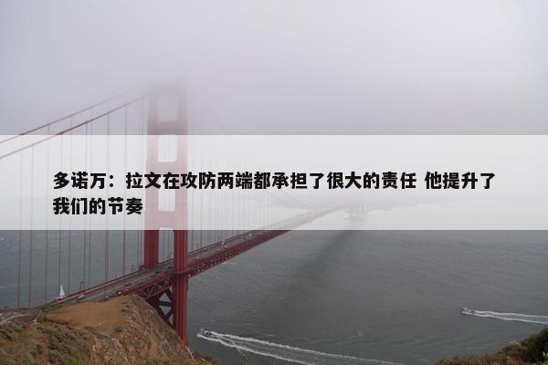 多诺万：拉文在攻防两端都承担了很大的责任 他提升了我们的节奏