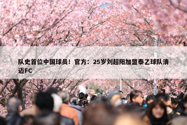 队史首位中国球员！官方：25岁刘超阳加盟泰乙球队清迈FC