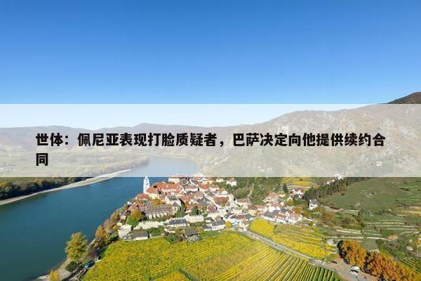 世体：佩尼亚表现打脸质疑者，巴萨决定向他提供续约合同