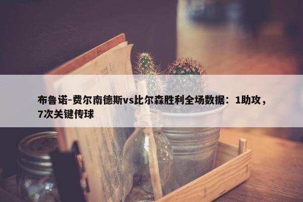 布鲁诺-费尔南德斯vs比尔森胜利全场数据：1助攻，7次关键传球