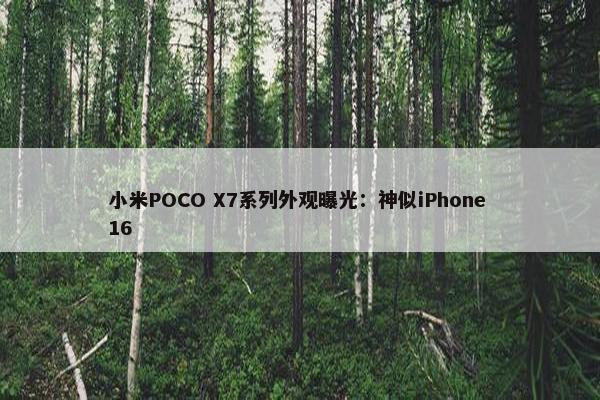 小米POCO X7系列外观曝光：神似iPhone 16