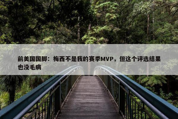 前美国国脚：梅西不是我的赛季MVP，但这个评选结果也没毛病