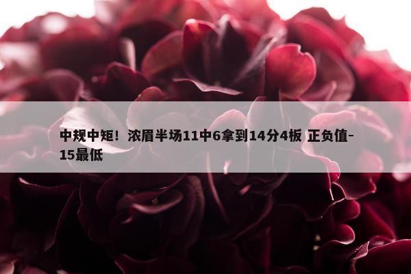 中规中矩！浓眉半场11中6拿到14分4板 正负值-15最低