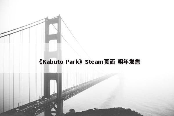 《Kabuto Park》Steam页面 明年发售