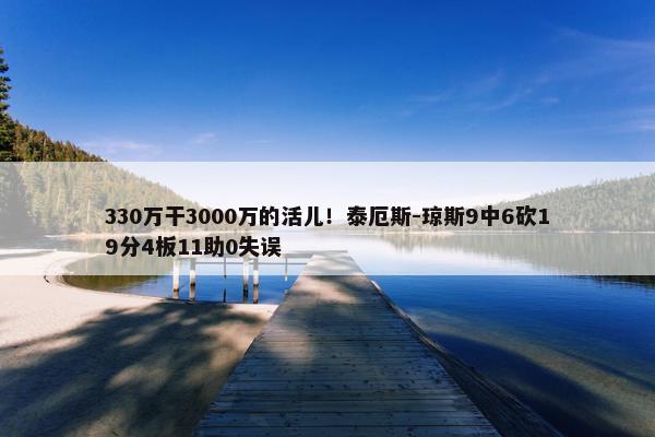 330万干3000万的活儿！泰厄斯-琼斯9中6砍19分4板11助0失误