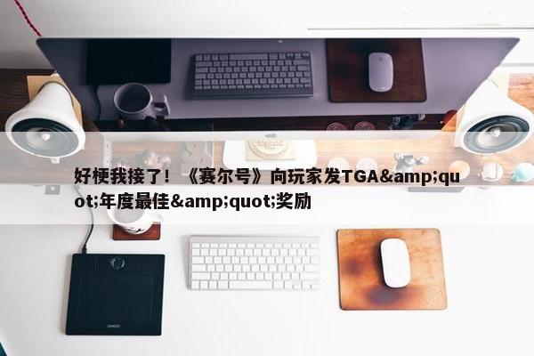 好梗我接了！《赛尔号》向玩家发TGA&quot;年度最佳&quot;奖励