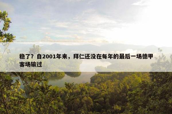 稳了？自2001年来，拜仁还没在每年的最后一场德甲客场输过