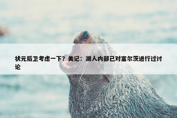 状元后卫考虑一下？美记：湖人内部已对富尔茨进行过讨论