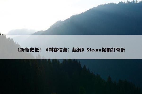 1折新史低！《刺客信条：起源》Steam促销打骨折