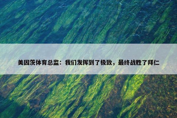 美因茨体育总监：我们发挥到了极致，最终战胜了拜仁