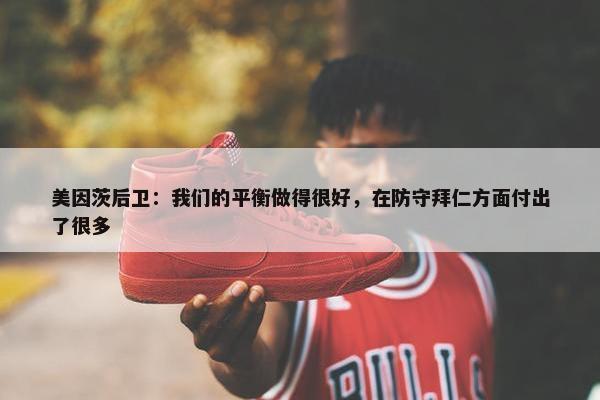 美因茨后卫：我们的平衡做得很好，在防守拜仁方面付出了很多