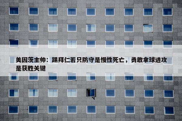 美因茨主帅：踢拜仁若只防守是慢性死亡，勇敢拿球进攻是获胜关键