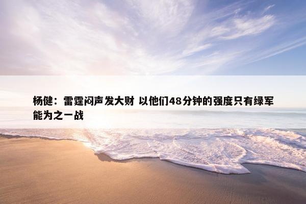 杨健：雷霆闷声发大财 以他们48分钟的强度只有绿军能为之一战