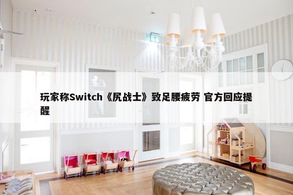 玩家称Switch《尻战士》致足腰疲劳 官方回应提醒