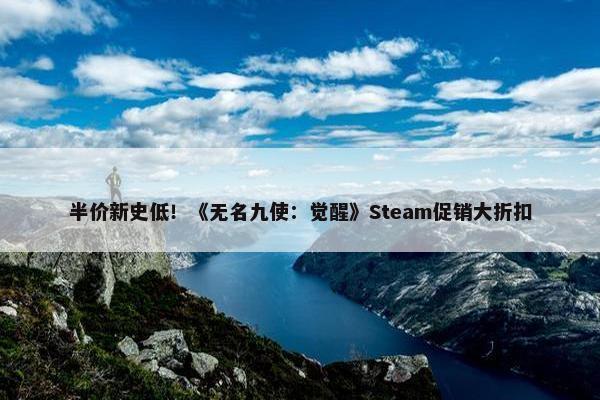 半价新史低！《无名九使：觉醒》Steam促销大折扣