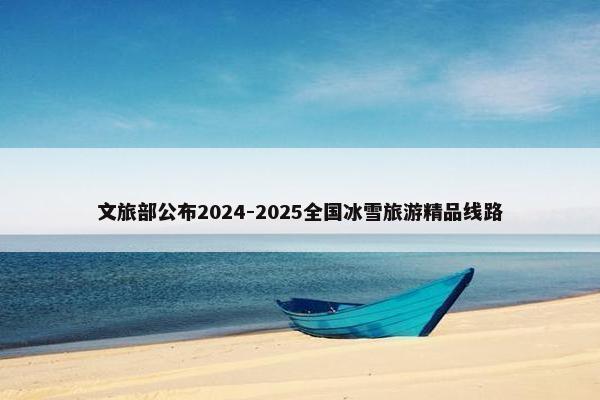 文旅部公布2024-2025全国冰雪旅游精品线路