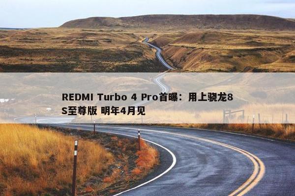 REDMI Turbo 4 Pro首曝：用上骁龙8S至尊版 明年4月见