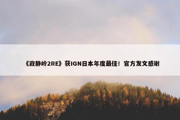 《寂静岭2RE》获IGN日本年度最佳！官方发文感谢