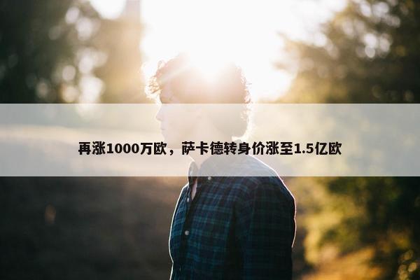 再涨1000万欧，萨卡德转身价涨至1.5亿欧