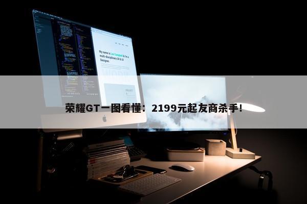 荣耀GT一图看懂：2199元起友商杀手！