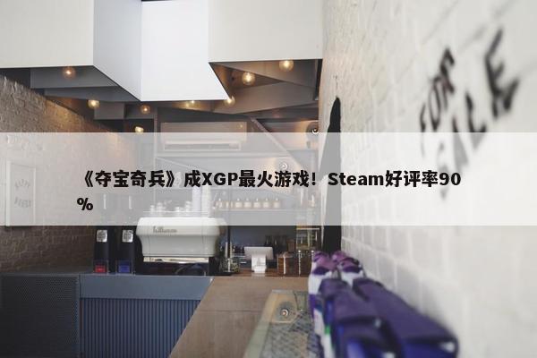 《夺宝奇兵》成XGP最火游戏！Steam好评率90%