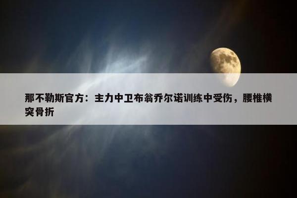 那不勒斯官方：主力中卫布翁乔尔诺训练中受伤，腰椎横突骨折