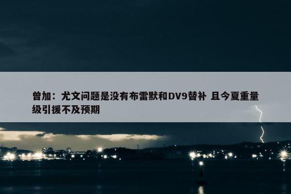 曾加：尤文问题是没有布雷默和DV9替补 且今夏重量级引援不及预期