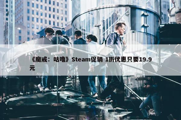 《魔戒：咕噜》Steam促销 1折优惠只要19.9元