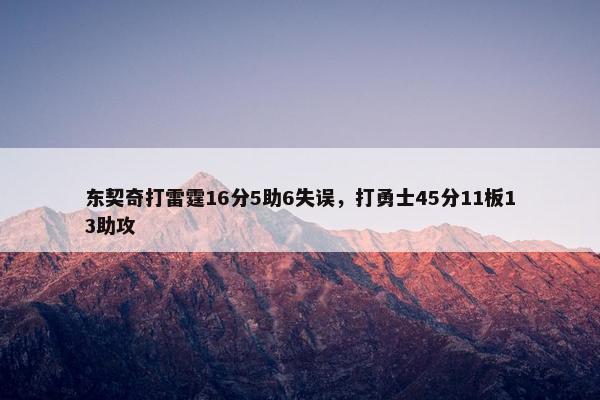 东契奇打雷霆16分5助6失误，打勇士45分11板13助攻