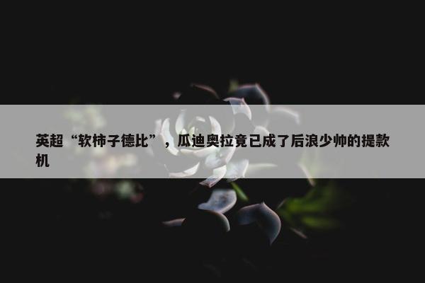 英超“软柿子德比”，瓜迪奥拉竟已成了后浪少帅的提款机