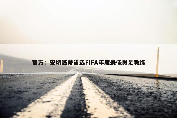 官方：安切洛蒂当选FIFA年度最佳男足教练