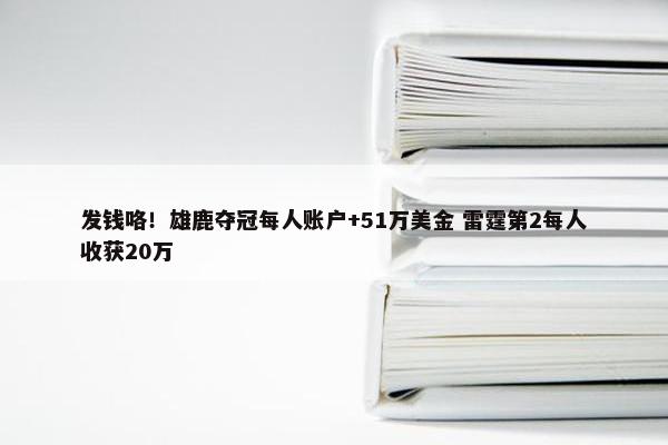 发钱咯！雄鹿夺冠每人账户+51万美金 雷霆第2每人收获20万