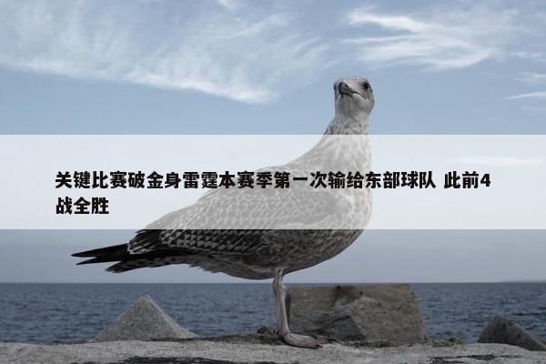 关键比赛破金身雷霆本赛季第一次输给东部球队 此前4战全胜