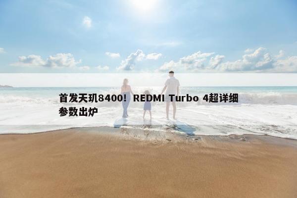 首发天玑8400！REDMI Turbo 4超详细参数出炉