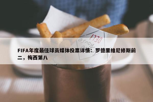 FIFA年度最佳球员媒体投票详情：罗德里维尼修斯前二，梅西第八