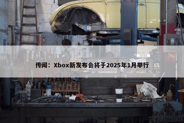 传闻：Xbox新发布会将于2025年1月举行