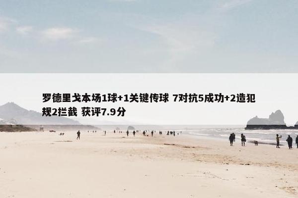 罗德里戈本场1球+1关键传球 7对抗5成功+2造犯规2拦截 获评7.9分