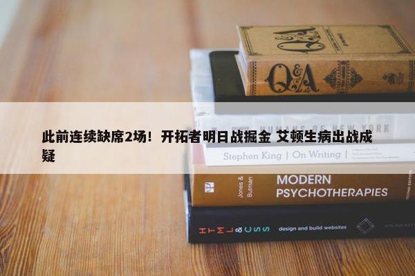 此前连续缺席2场！开拓者明日战掘金 艾顿生病出战成疑