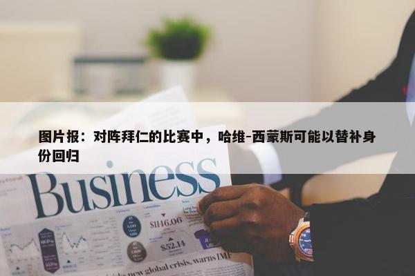 图片报：对阵拜仁的比赛中，哈维-西蒙斯可能以替补身份回归