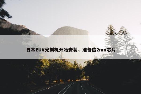 日本EUV光刻机开始安装，准备造2nm芯片