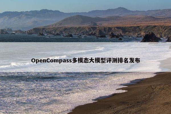 OpenCompass多模态大模型评测排名发布